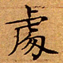 文征明%书法图片