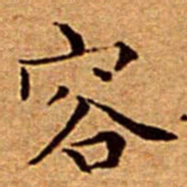 文征明容书法图片