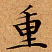 文征明重书法图片
