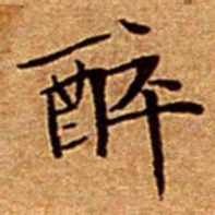 文征明醉书法图片