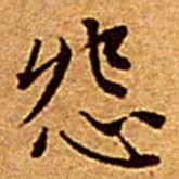 文征明怨书法图片