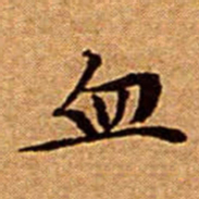 文征明血书法图片