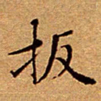 文征明扳书法图片