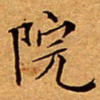 文征明院书法图片