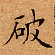 文征明破书法图片