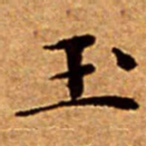 文征明玉书法图片