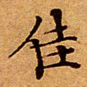 文征明佳书法图片