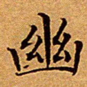文征明幽书法图片