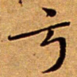 文征明亏书法图片