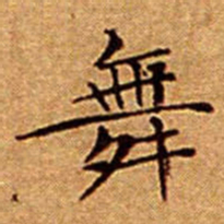 文征明舞书法图片