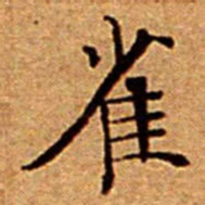 文征明雀书法图片