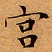 文征明宫书法图片