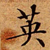 文征明英书法图片