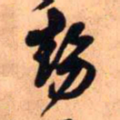 王铎势书法图片