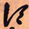 王铎顷书法图片