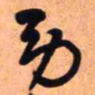 王铎劳书法图片