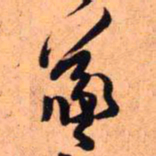 王铎羲书法图片