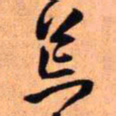 王铎荒书法图片