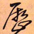 王铎历书法图片