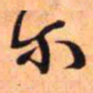王铎尔书法图片