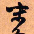 王铎末书法图片