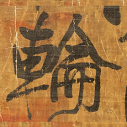 王铎轮书法图片