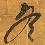 王铎冬书法图片