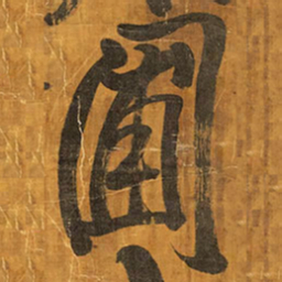 王铎圃书法图片