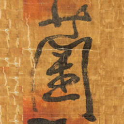 王铎菌书法图片