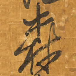 王铎森书法图片