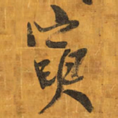王铎寅书法图片