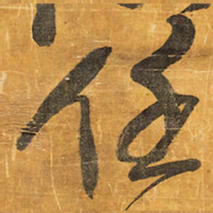 王铎任书法图片