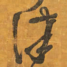 王铎津书法图片
