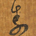 王铎素书法图片