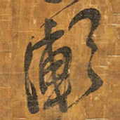 王铎漱书法图片