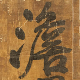 王铎澹书法图片