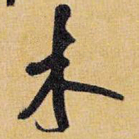 王铎木书法图片