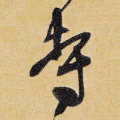 王铎寺书法图片