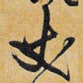 王铎丈书法图片