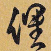 王铎俚书法图片