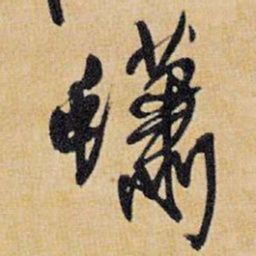 王铎蟏书法图片