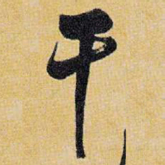 王铎干书法图片