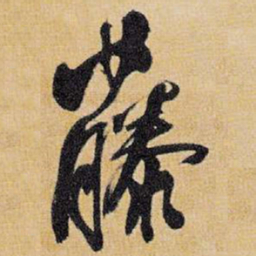 王铎藤书法图片