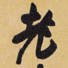 王铎老书法图片