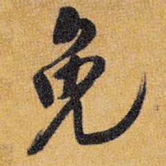 王铎免书法图片