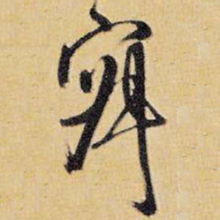 王铎寂书法图片