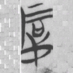 厚书法图片