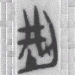 型书法图片