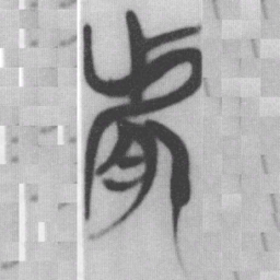 然书法图片