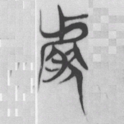 然书法图片